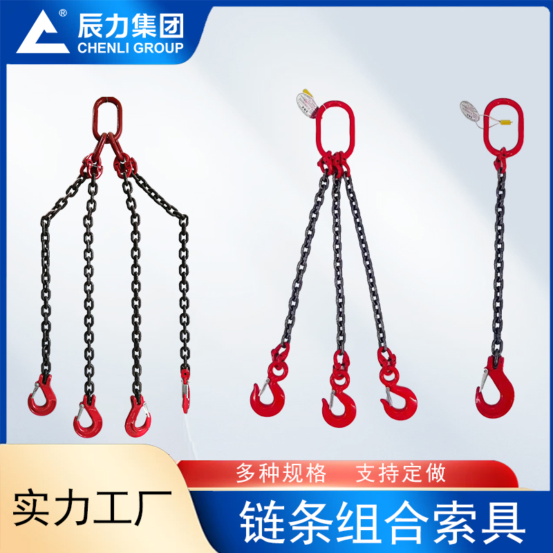 鏈條組合索具